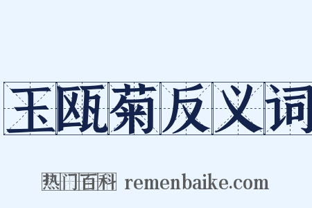 玉瓯菊反义词是什么意思的图片